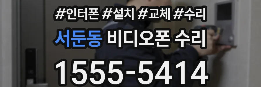 서둔동 비디오폰 수리