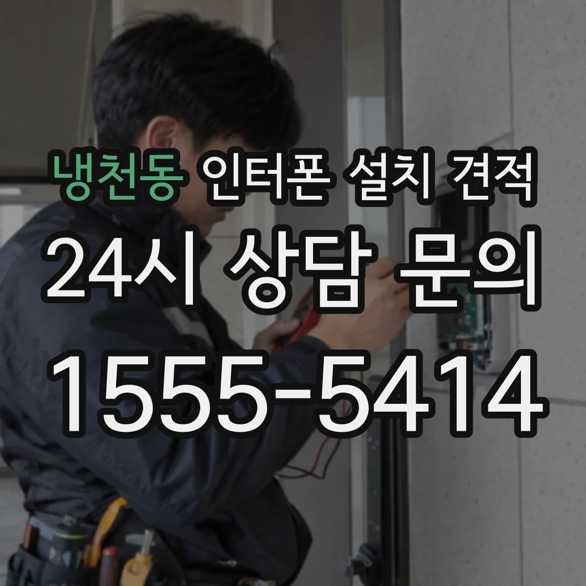 냉천동 인터폰 설치 견적