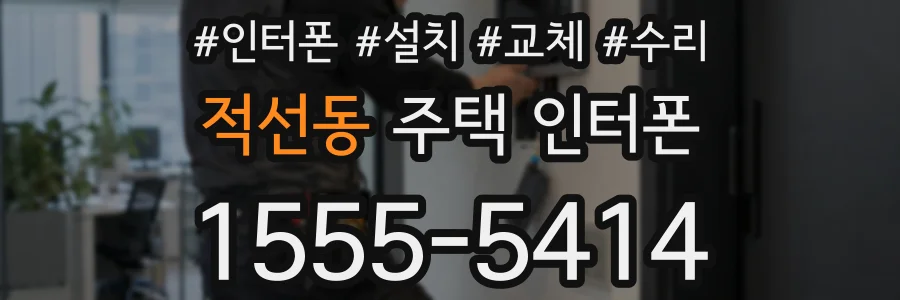 적선동 주택 인터폰