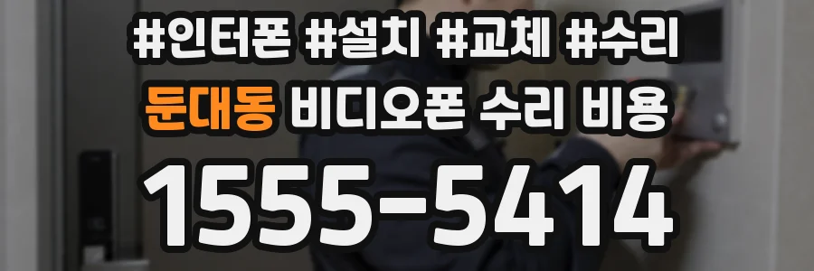 둔대동 비디오폰 수리 비용