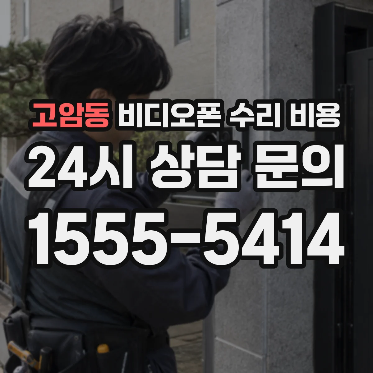 고암동 비디오폰 수리 비용