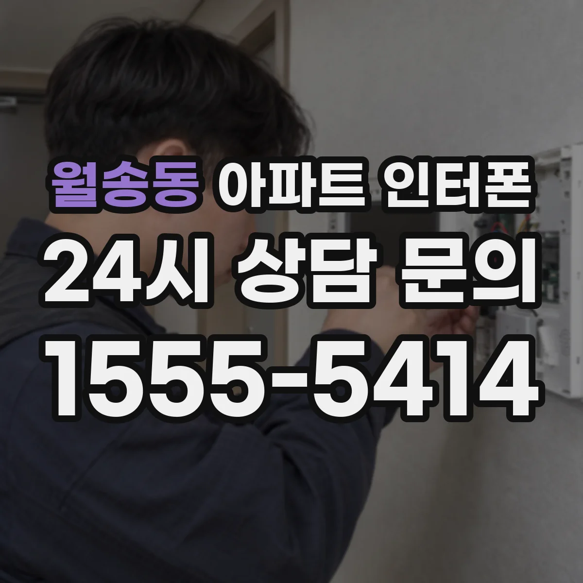 월송동 아파트 인터폰