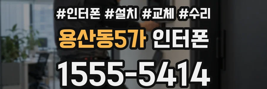 용산동5가 인터폰