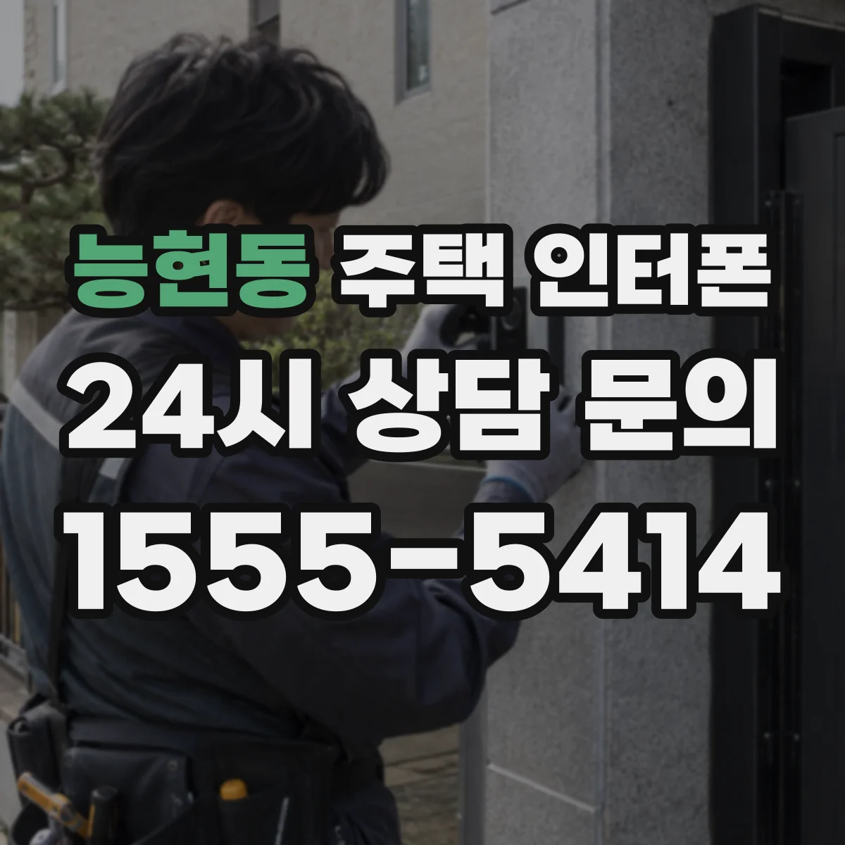 능현동 주택 인터폰