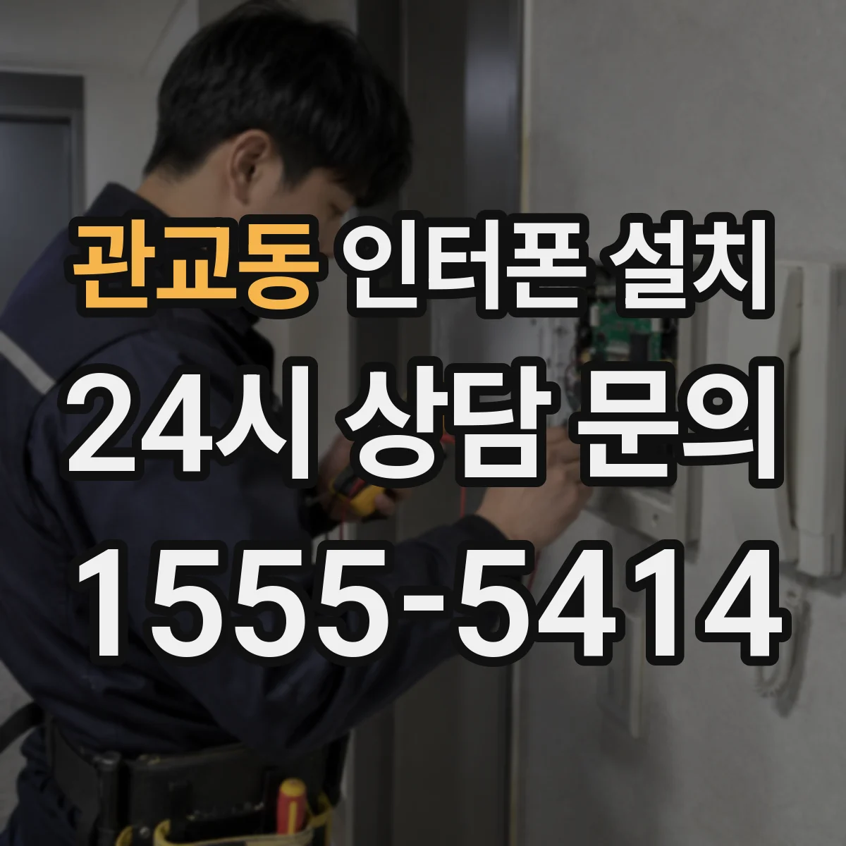 관교동 인터폰 설치
