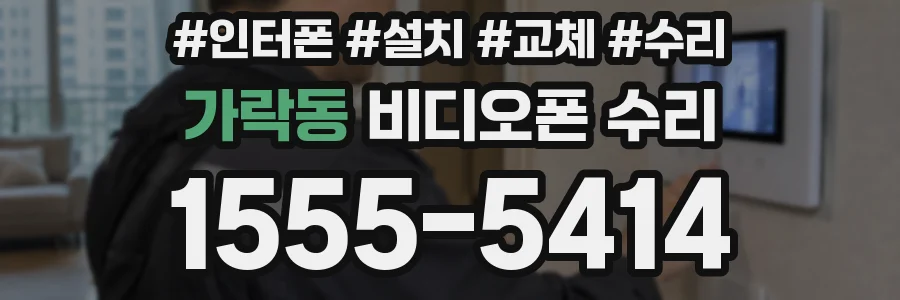 가락동 비디오폰 수리
