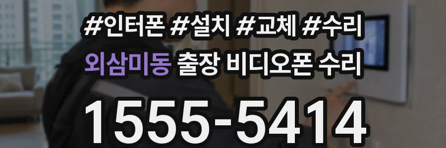 외삼미동 출장 비디오폰 수리