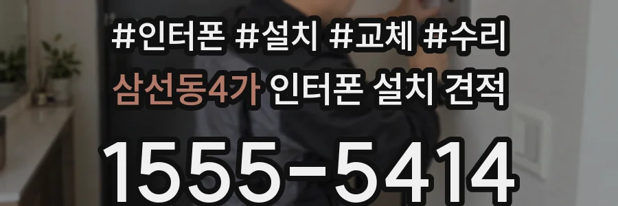 삼선동4가 인터폰 설치 견적