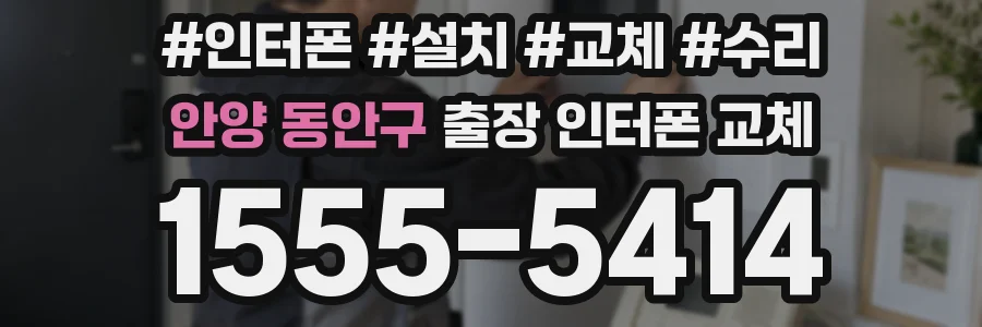 안양 동안구 출장 인터폰 교체