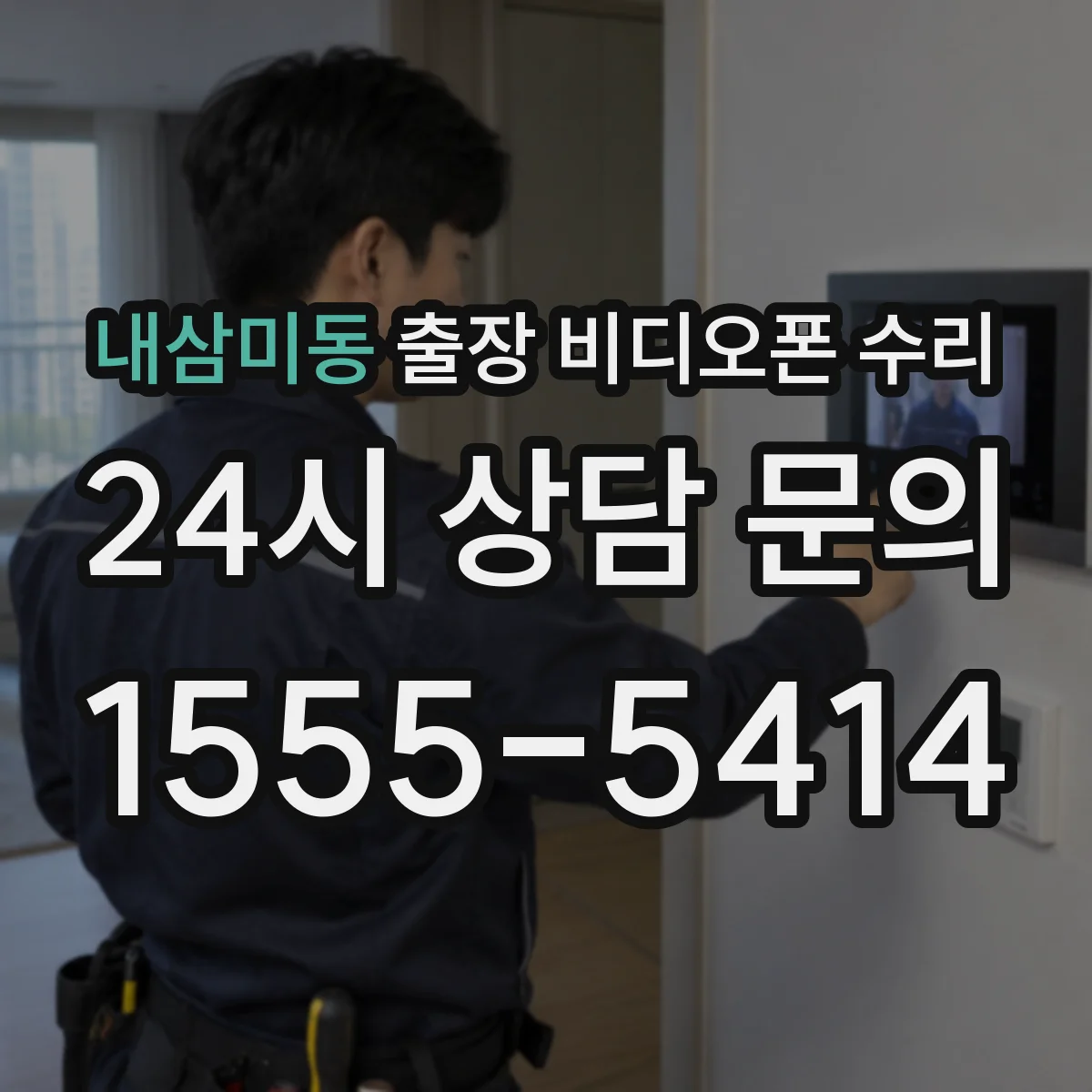 내삼미동 출장 비디오폰 수리