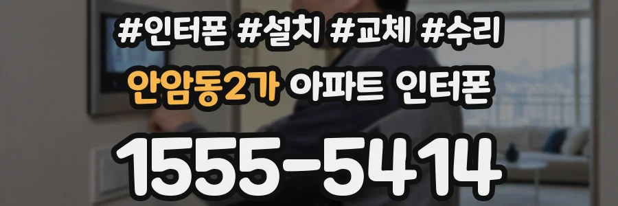 안암동2가 아파트 인터폰