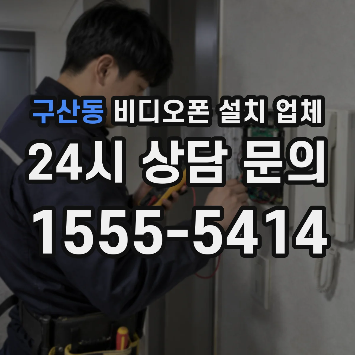 구산동 비디오폰 설치 업체