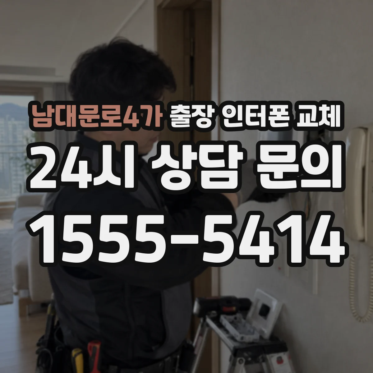 남대문로4가 출장 인터폰 교체
