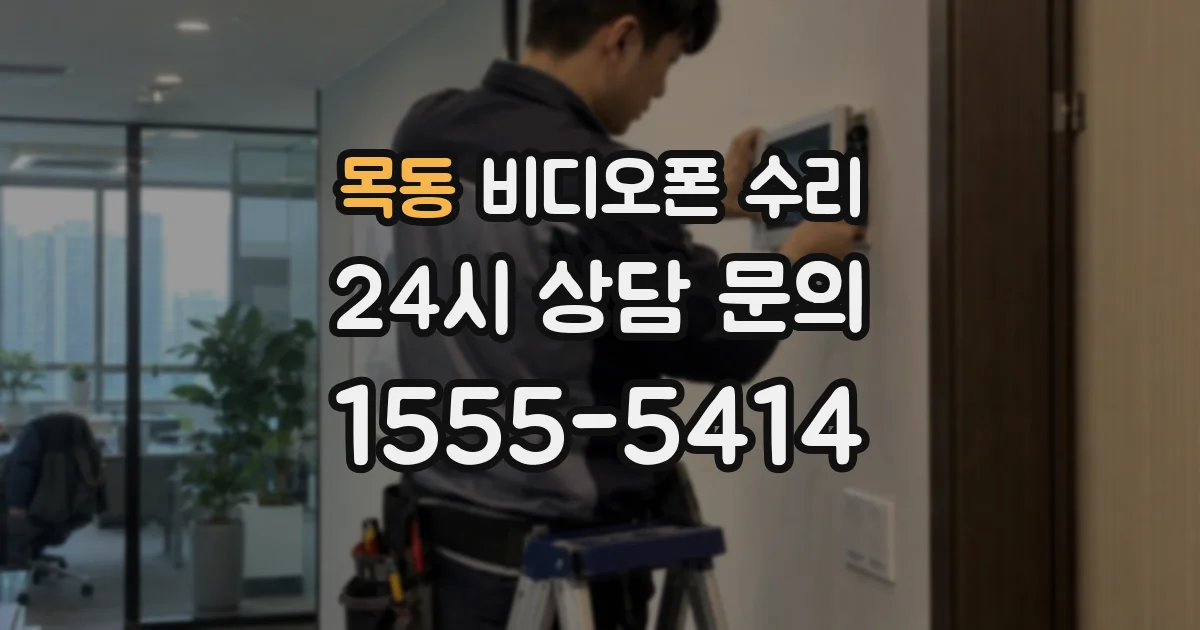목동 비디오폰 수리
