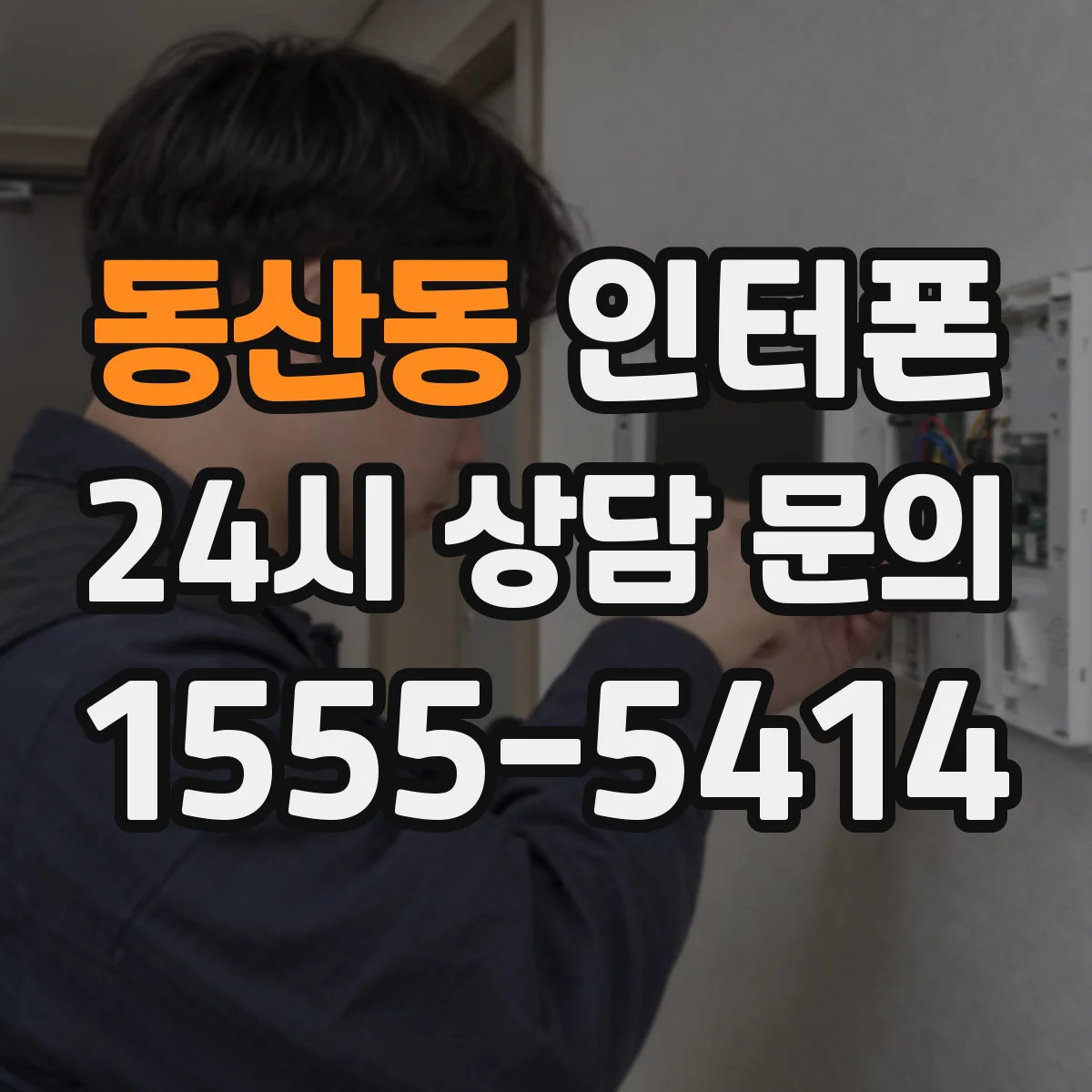 동산동 인터폰