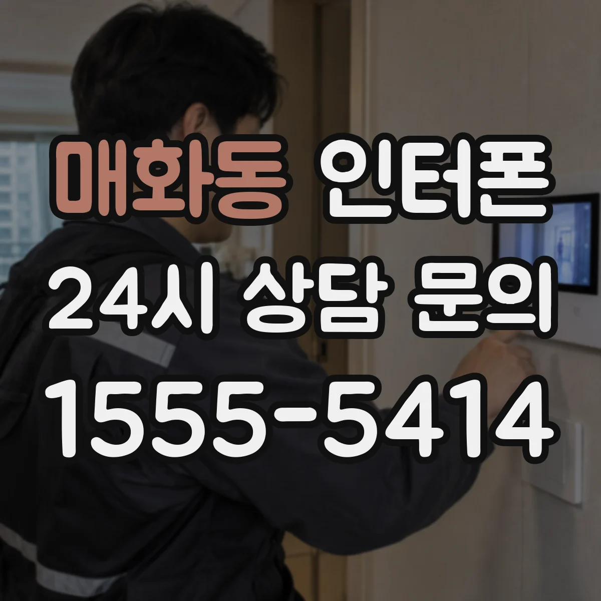 매화동 인터폰