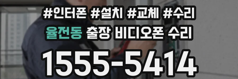 율전동 출장 비디오폰 수리