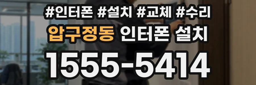압구정동 인터폰 설치