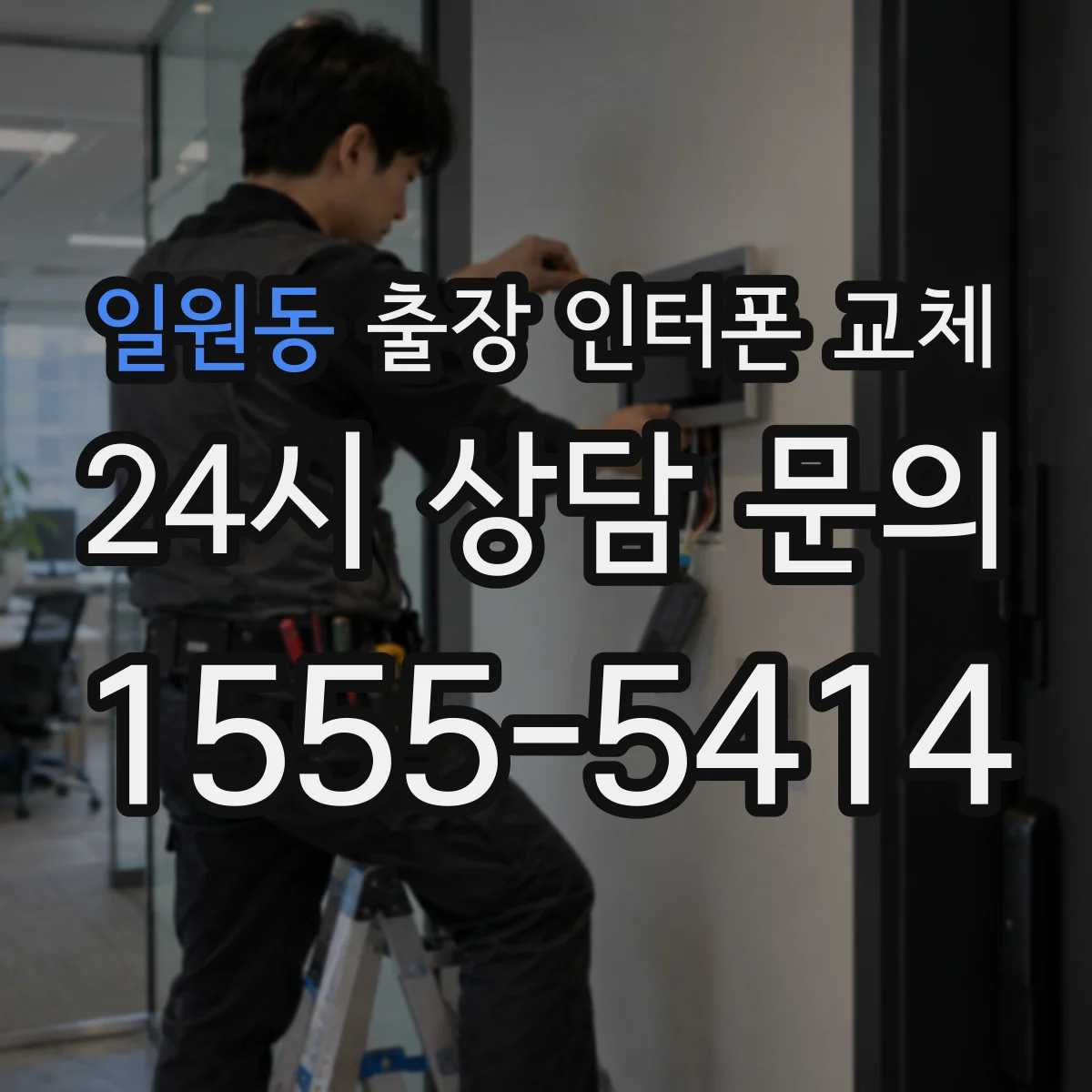 일원동 출장 인터폰 교체