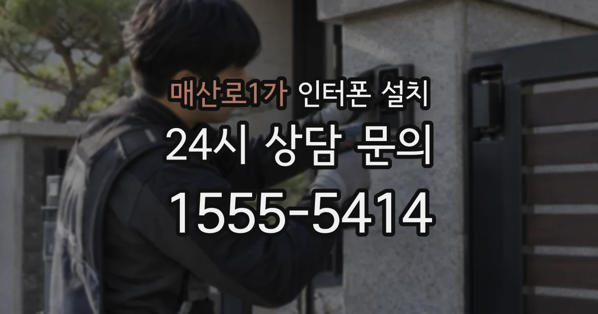 매산로1가 인터폰 설치