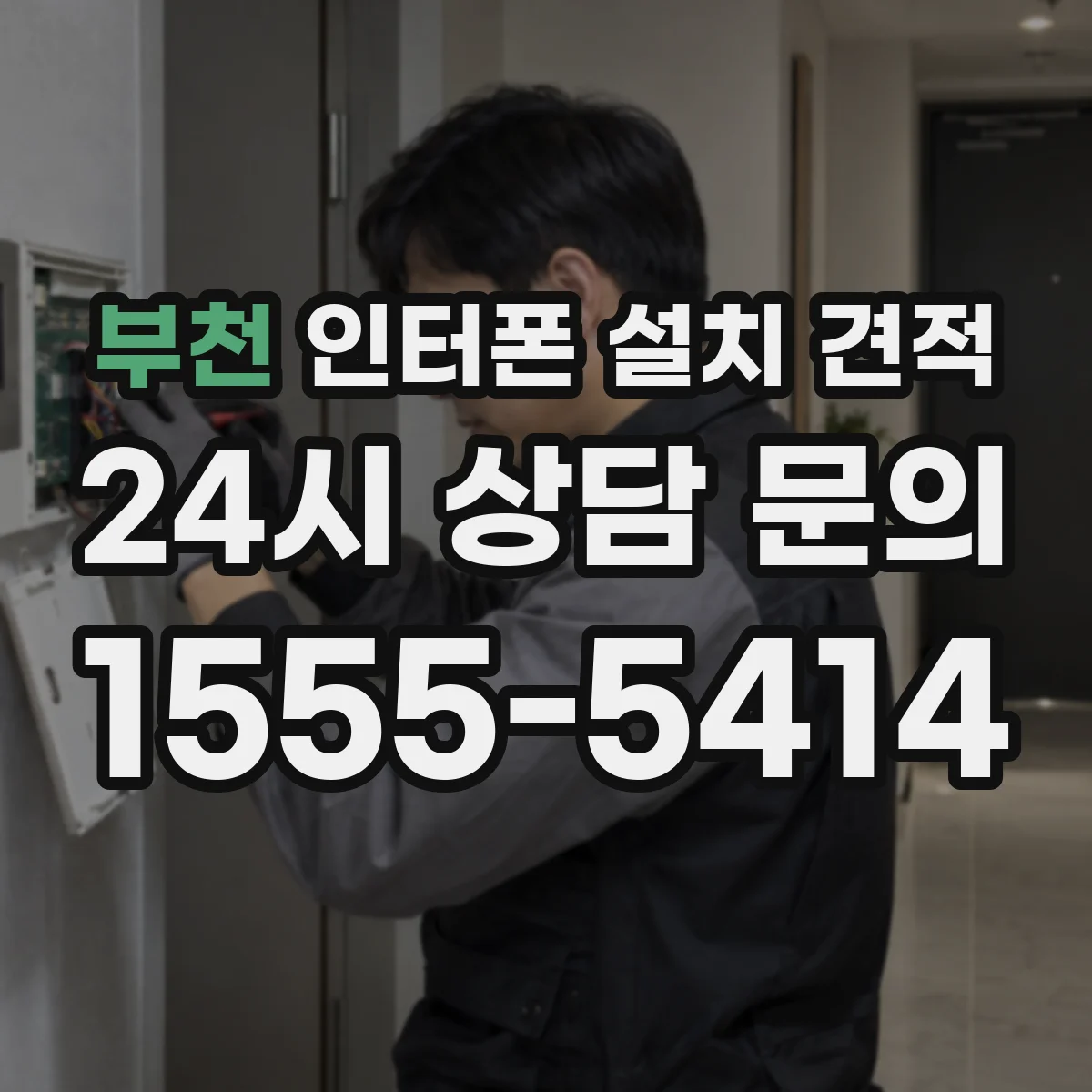 부천 인터폰 설치 견적