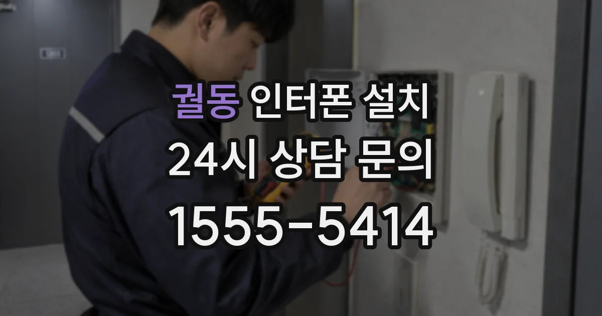 궐동 인터폰 설치
