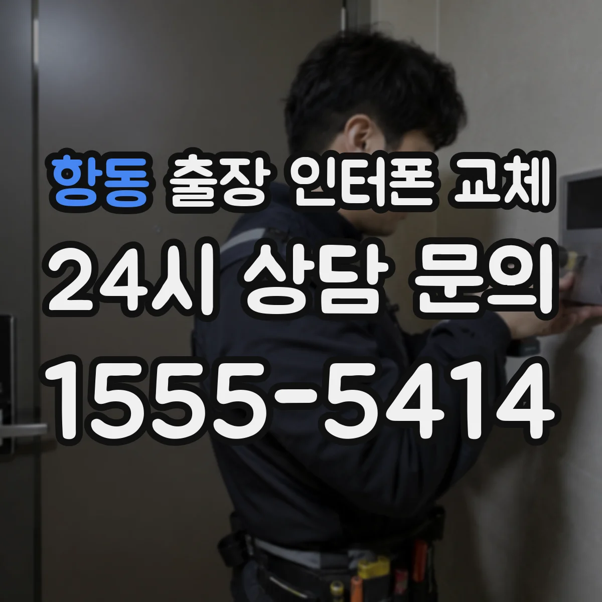 항동 출장 인터폰 교체