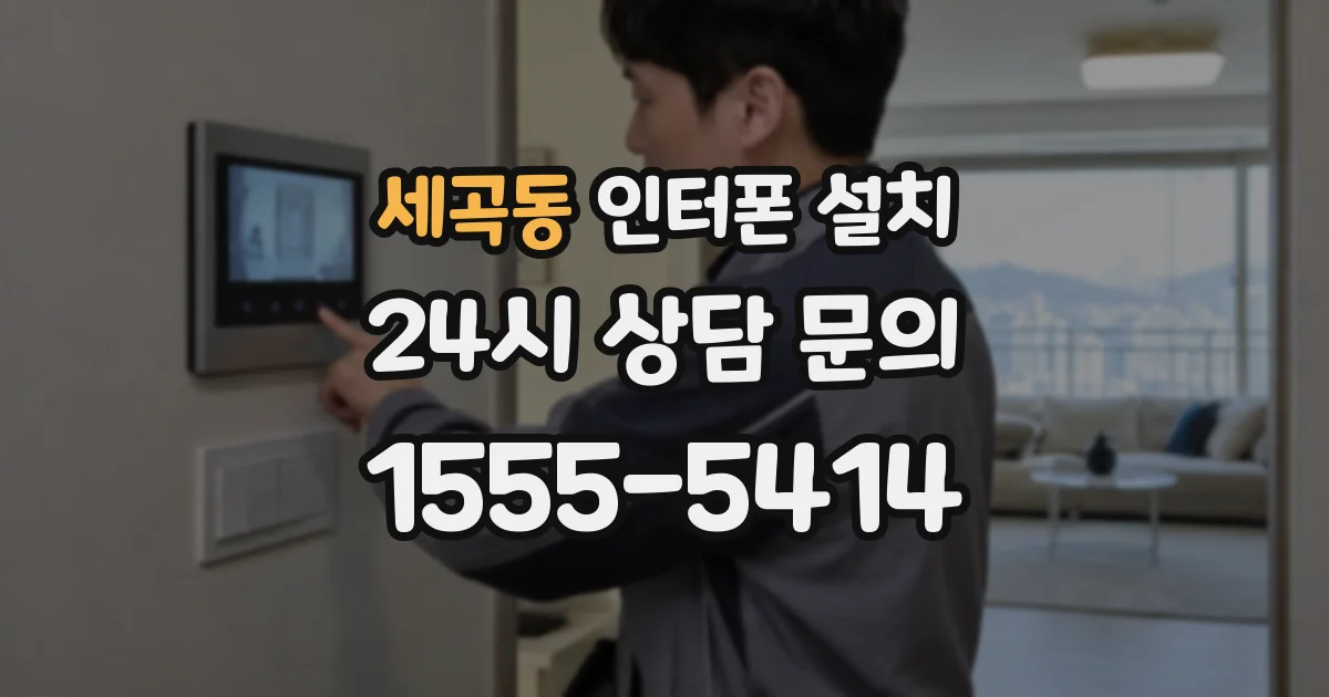 세곡동 인터폰 설치