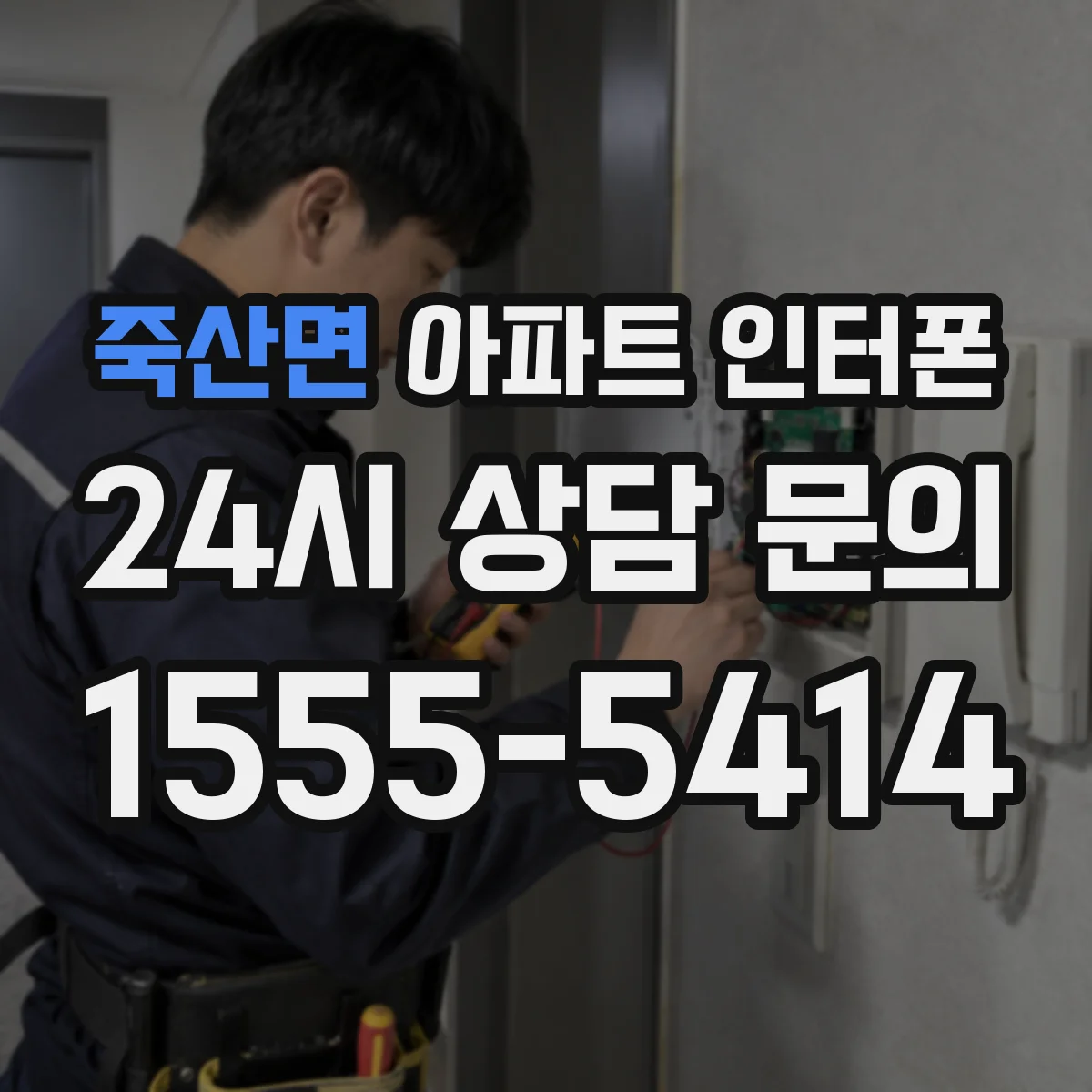 죽산면 아파트 인터폰