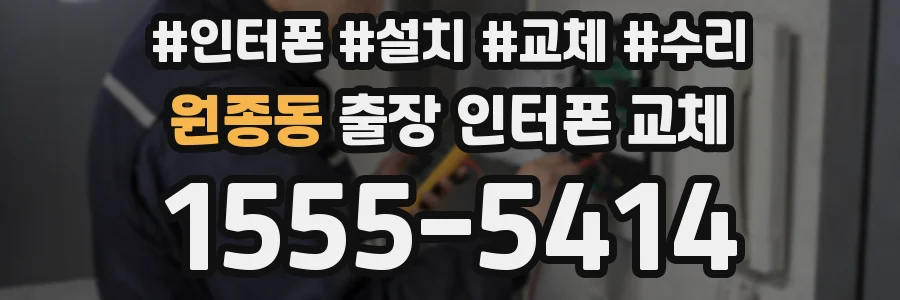 원종동 출장 인터폰 교체
