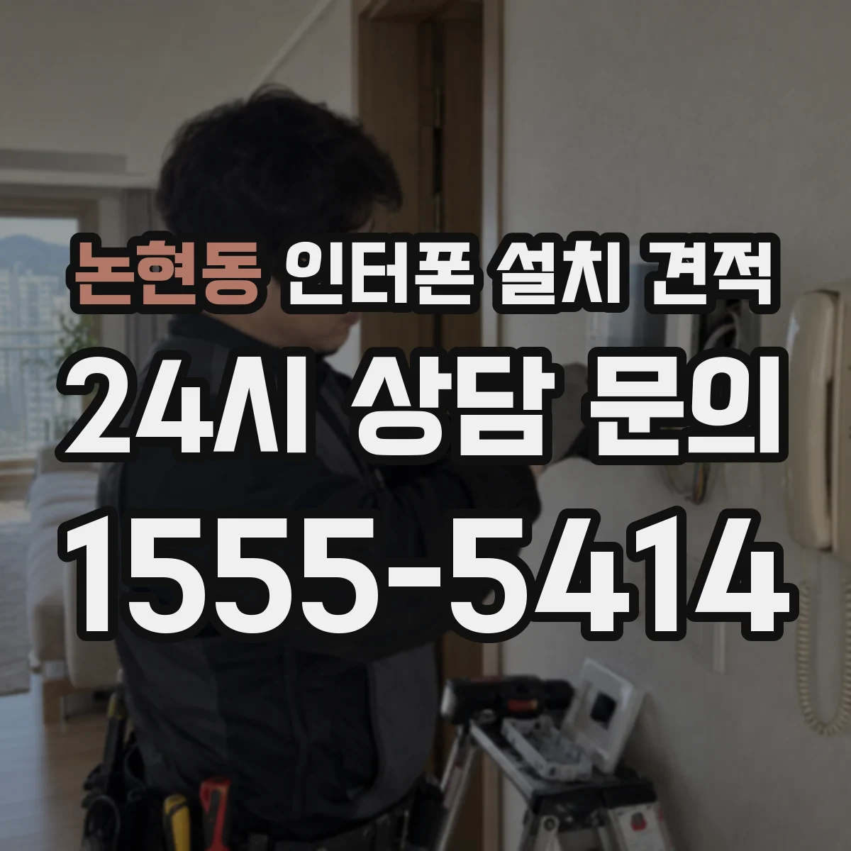 논현동 인터폰 설치 견적