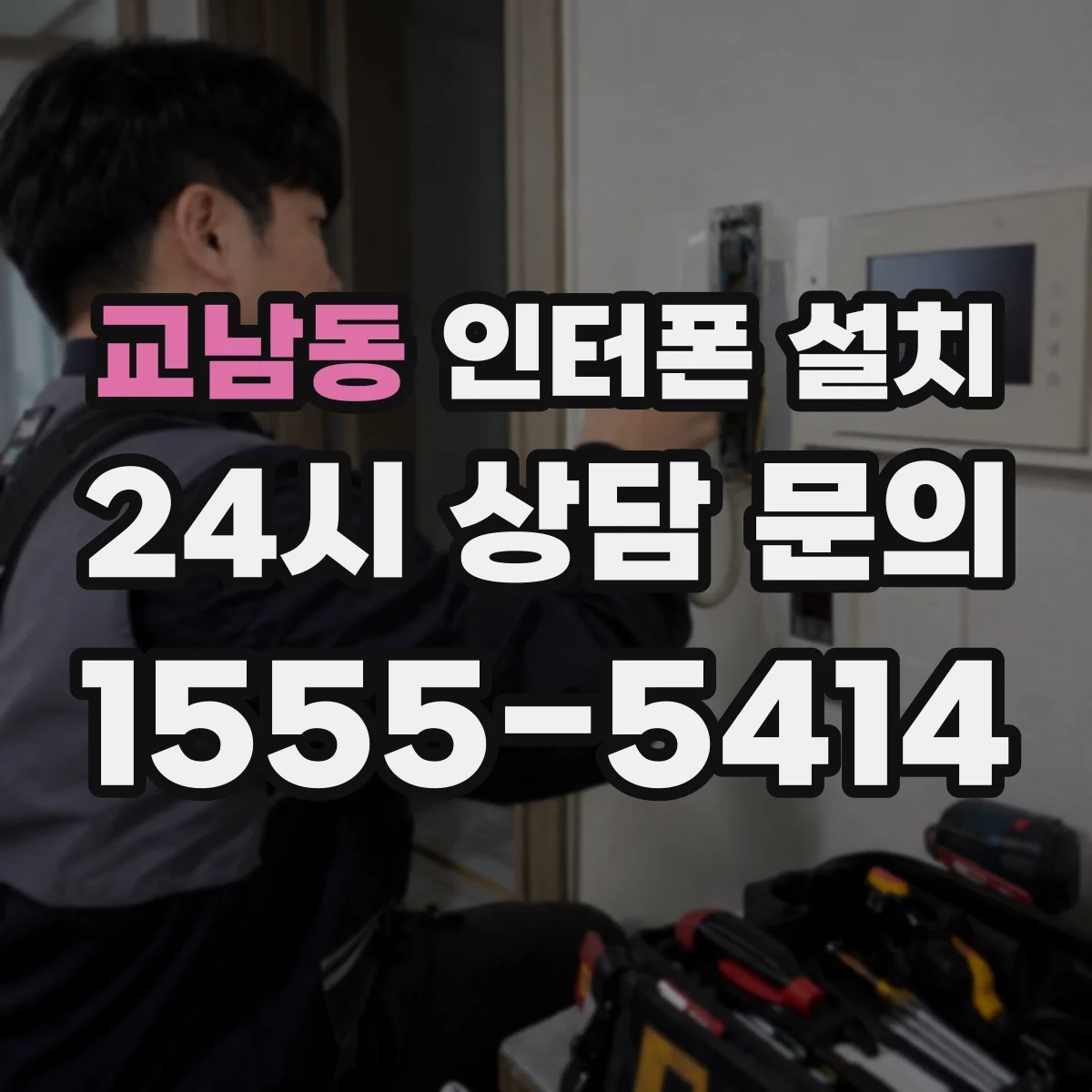 교남동 인터폰 설치