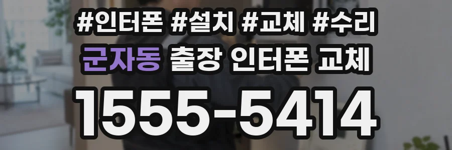 군자동 출장 인터폰 교체
