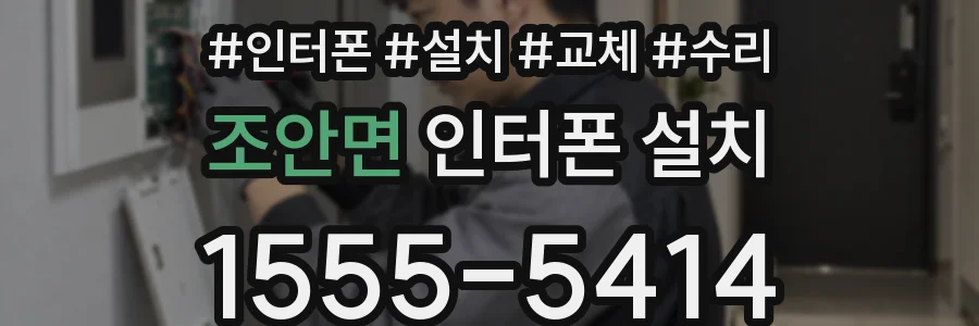 조안면 인터폰 설치