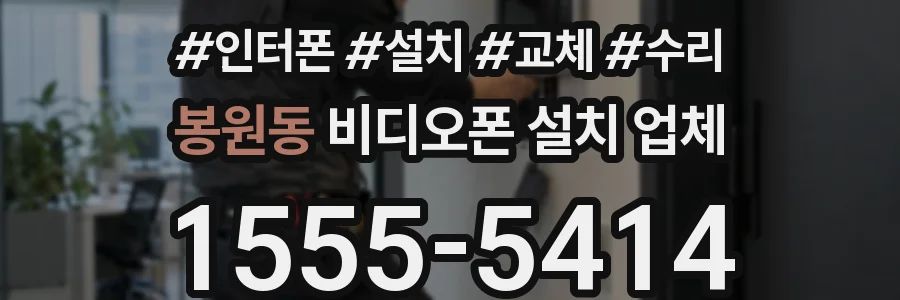 봉원동 비디오폰 설치 업체