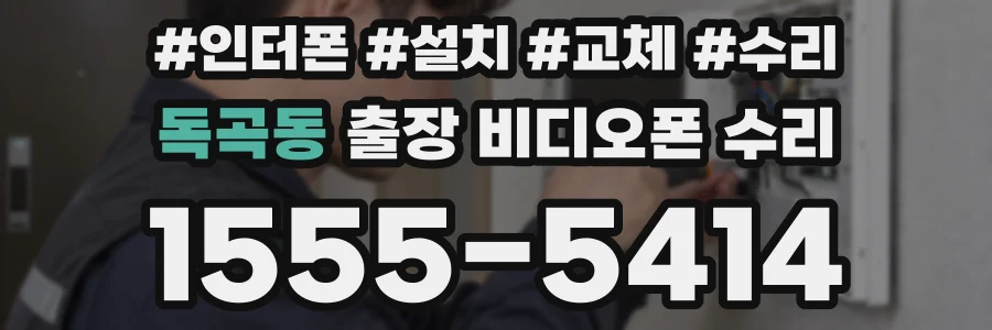 독곡동 출장 비디오폰 수리