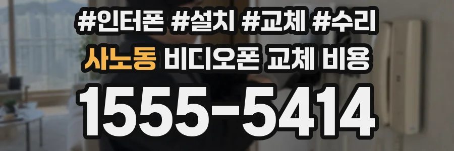 사노동 비디오폰 교체 비용