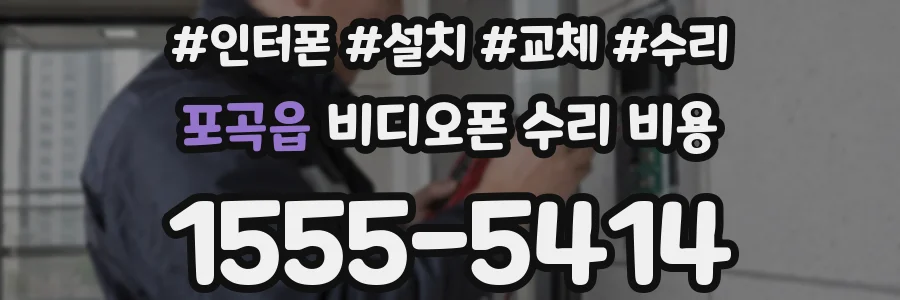 포곡읍 비디오폰 수리 비용