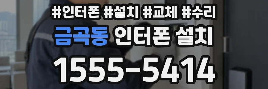 금곡동 인터폰 설치