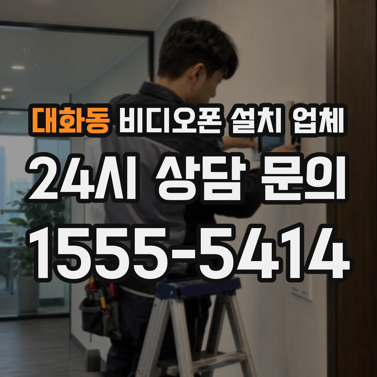 대화동 비디오폰 설치 업체