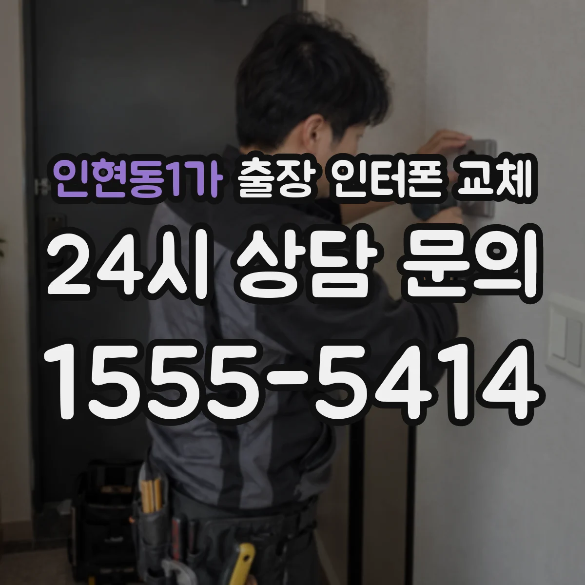 인현동1가 출장 인터폰 교체