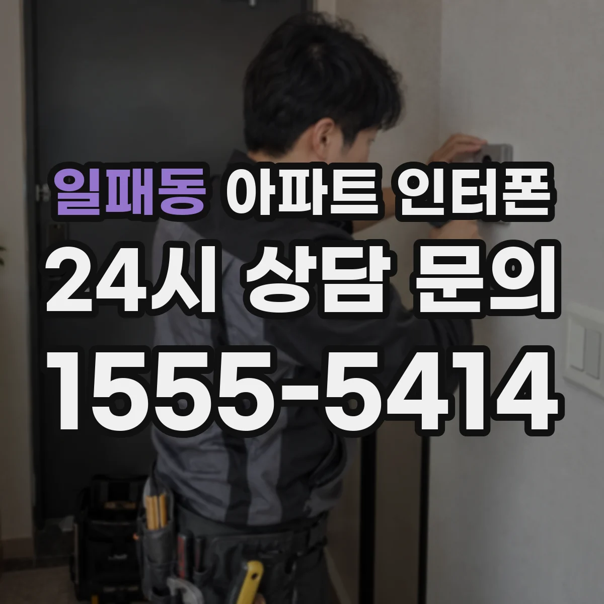 일패동 아파트 인터폰