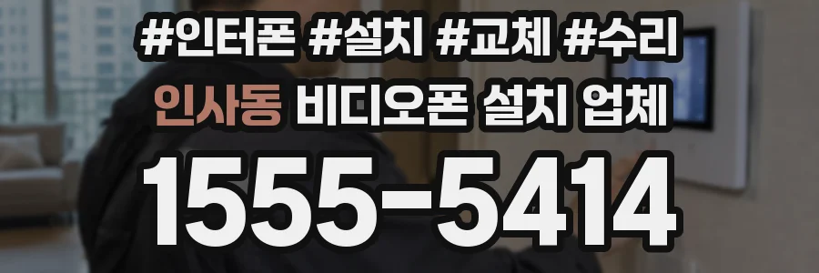 인사동 비디오폰 설치 업체