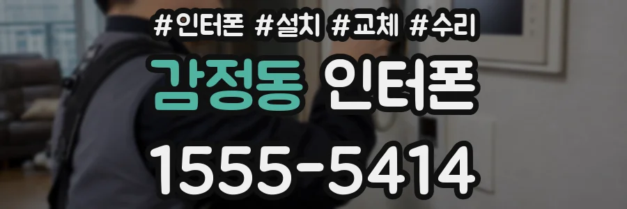 감정동 인터폰