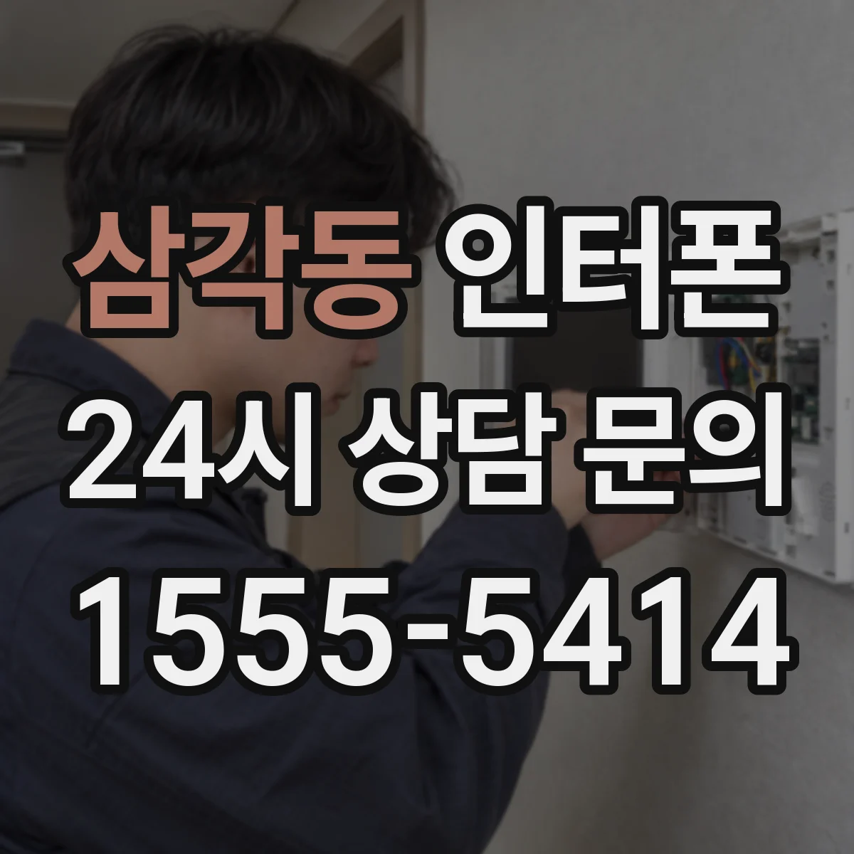 삼각동 인터폰
