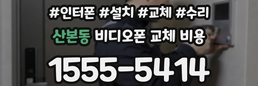 산본동 비디오폰 교체 비용