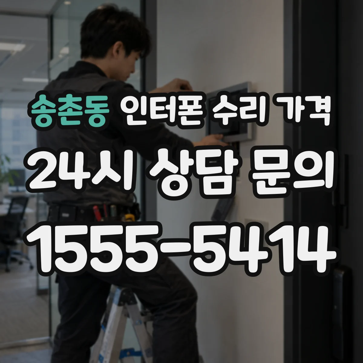 송촌동 인터폰 수리 가격