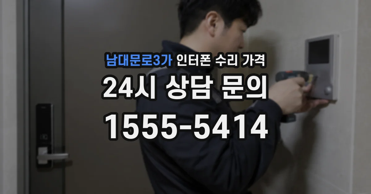 남대문로3가 인터폰 수리 가격