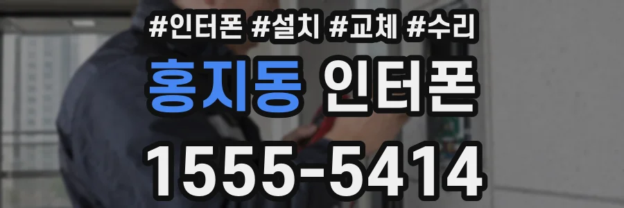 홍지동 인터폰