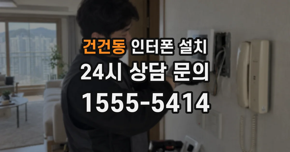 건건동 인터폰 설치